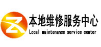 鄱阳本地维修服务中心（中讯网）